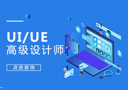 深圳UI/UE高级设计师班培训
