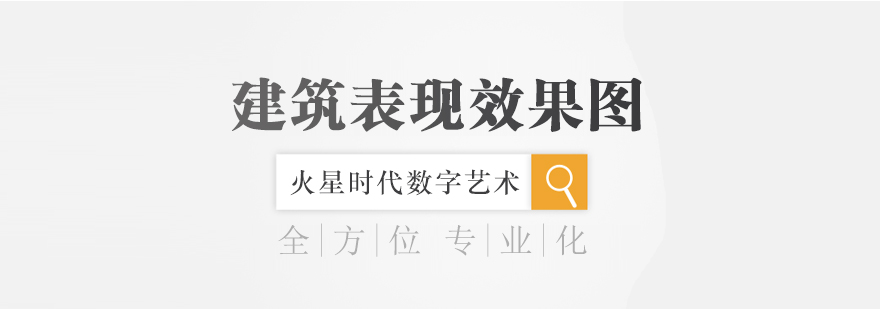 建筑表现设计实训场景
