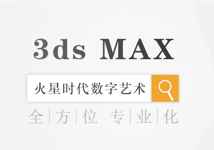 杭州3dsmax室内效果图培训