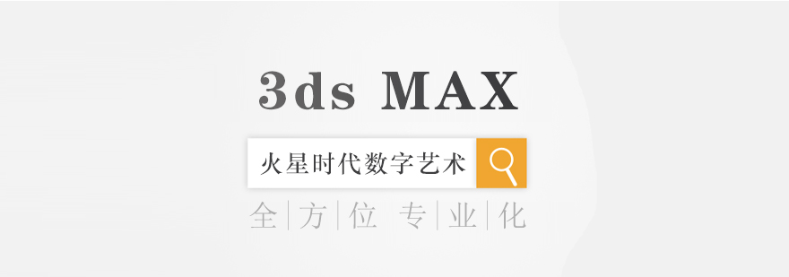 杭州3dsmax室内效果图培训