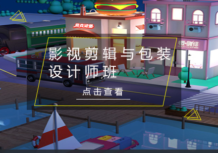 影视剪辑与包装设计师班