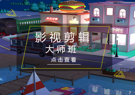 影视剪辑大师班