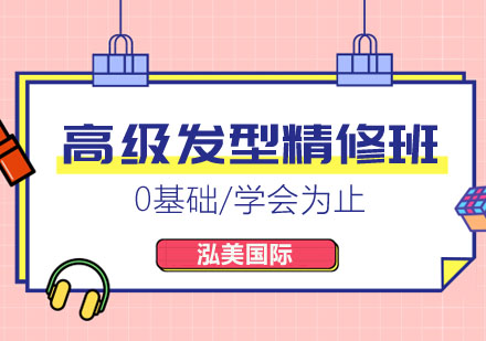 高级发型精修班
