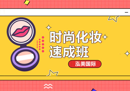时尚化妆速成班