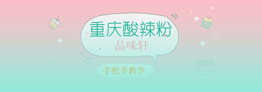 重庆酸辣粉制作过程