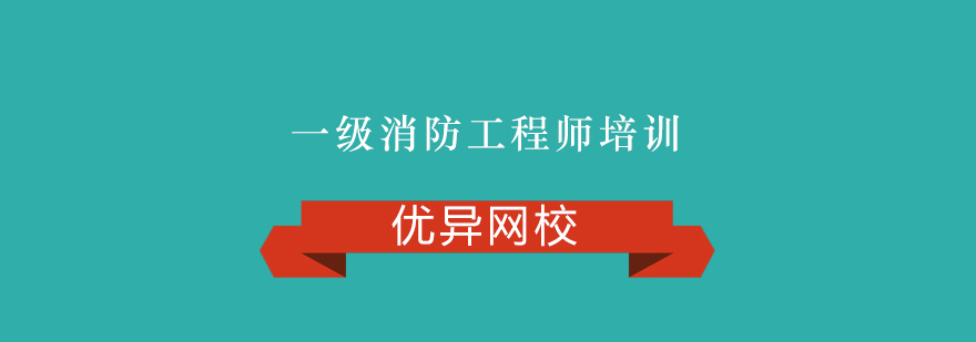 一级消防工程师培训