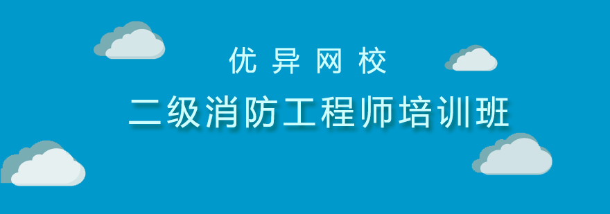 二级消防工程师培训班