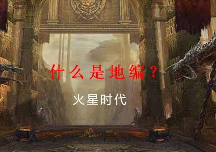 游戏地编设计全解析：火星时代专业课程详解