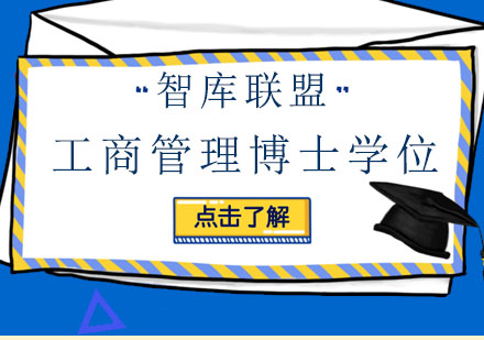 北京美国管理技术大学（UMT）工商管理博士学位课程