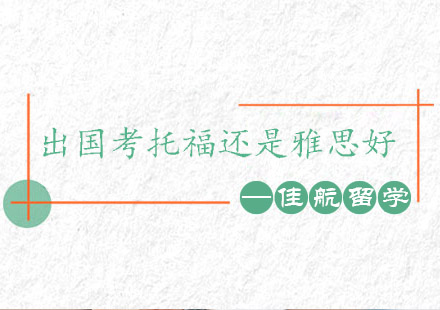 托福与雅思全方位对比指南