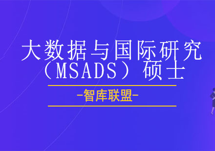 北京美国克莱蒙特研究大学大数据与国际研究（MSADS）硕士课程