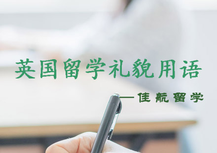 英国留学生存指南：掌握地道社交用语秘籍