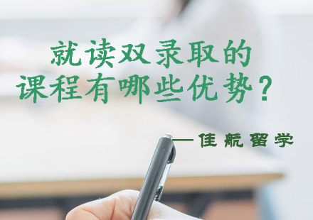 全球名校双录取课程深度解析