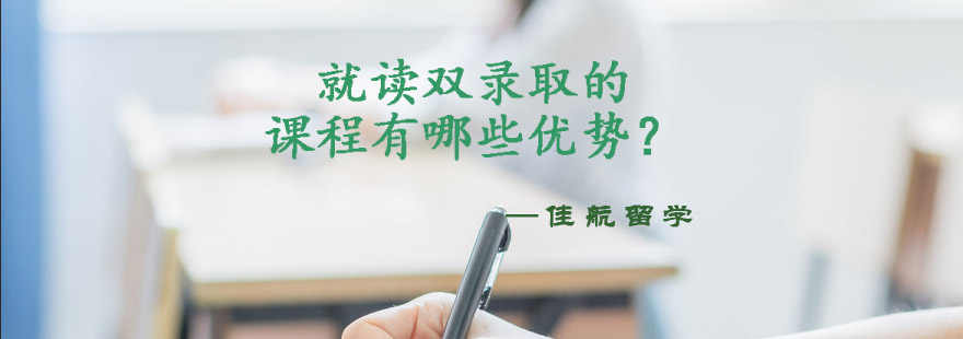 双录取课程体系
