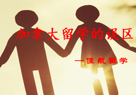 加拿大留学认知盲区深度解析