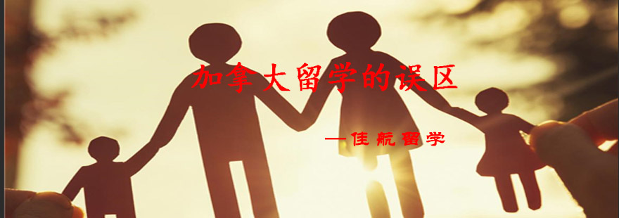 加拿大留学注意事项