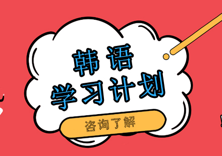 福州韩语培训课程深度解析