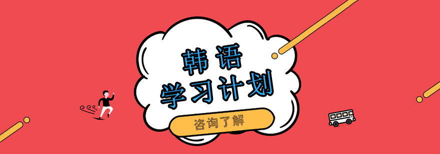 一飞外语韩语课程体系