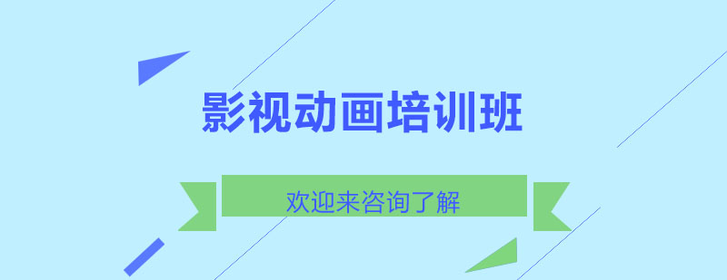 影视动画培训