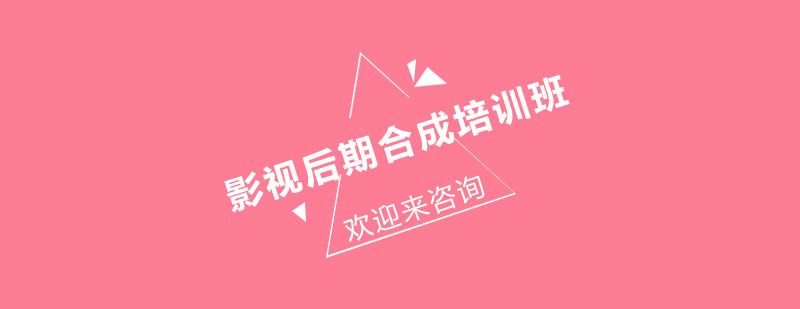 影视后期合成教学