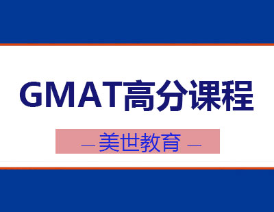 长沙GMAT高分课程