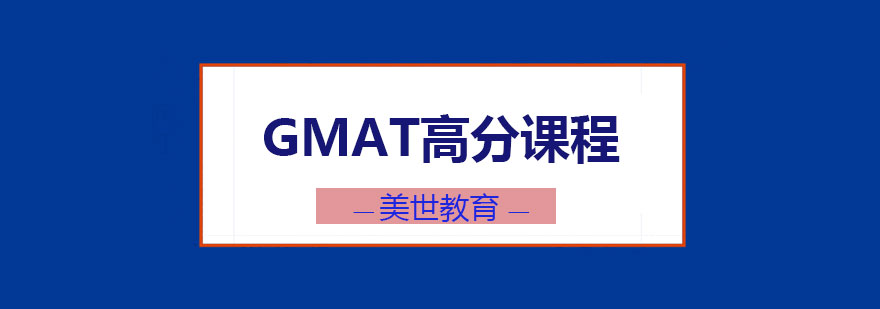 GMAT高分