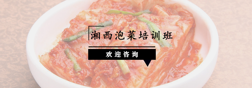 湘西泡菜实操教学现场