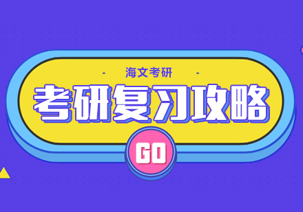 考研高效备考指南