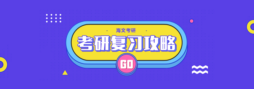 考研阶段规划