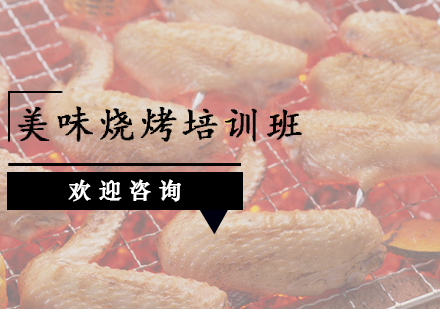 广州美味烧烤培训班