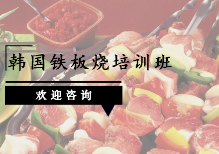 韩国铁板烧培训班