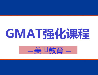 长沙GMAT强化课程