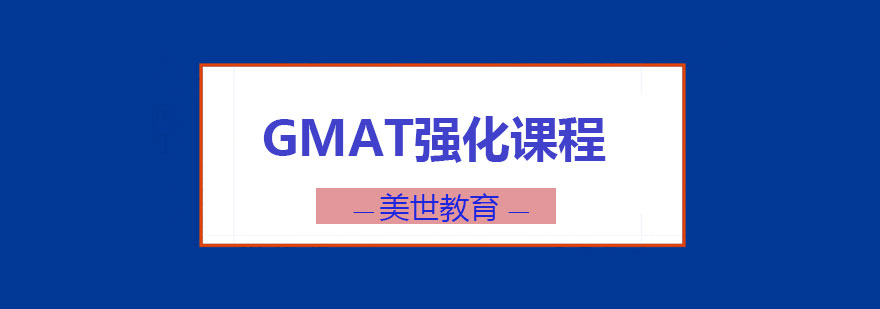 GMAT强化课程