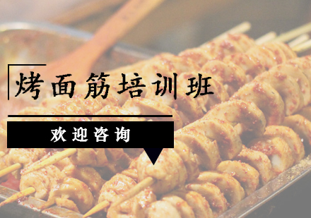 广州烤面筋培训班