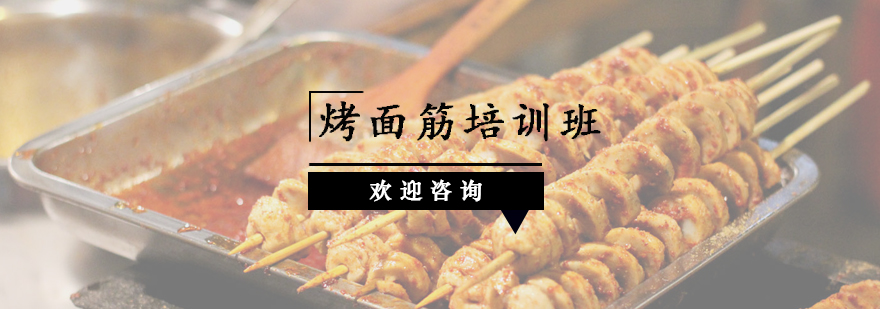 烤面筋实操教学现场
