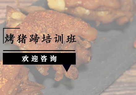 广州烤猪蹄培训班