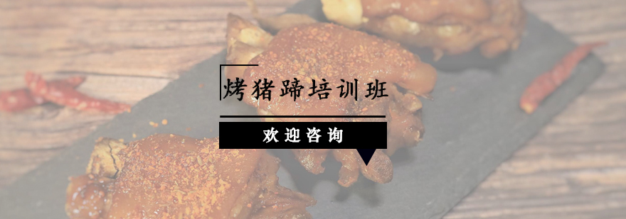 烤猪蹄制作过程