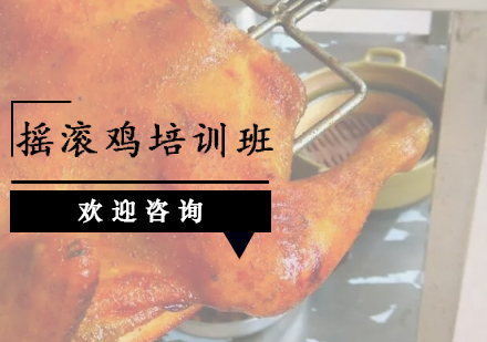 广州摇滚鸡培训班