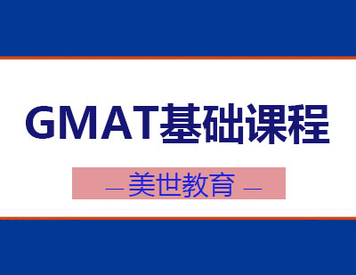 长沙GMAT基础课程