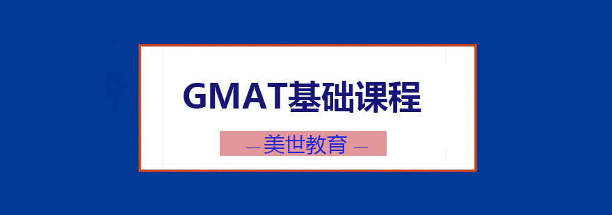 GMAT基础课程