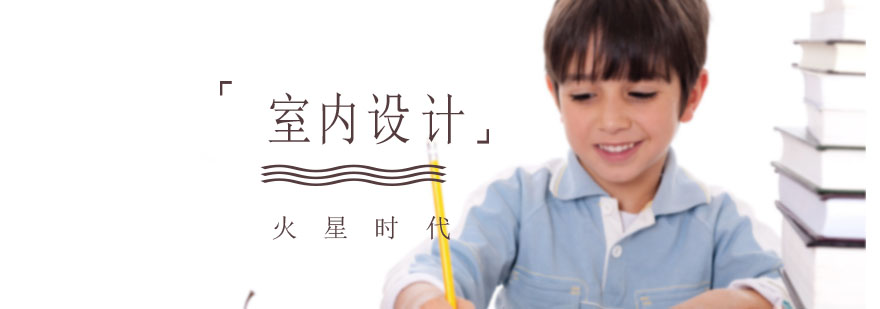 室内设计教学场景
