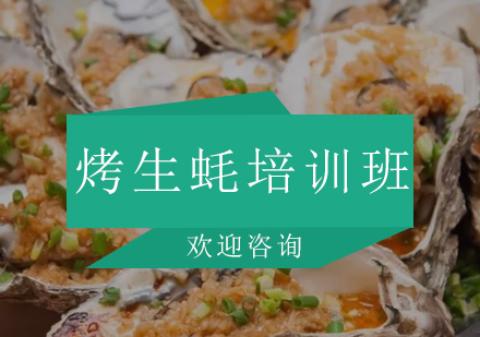 广州烤生蚝培训班