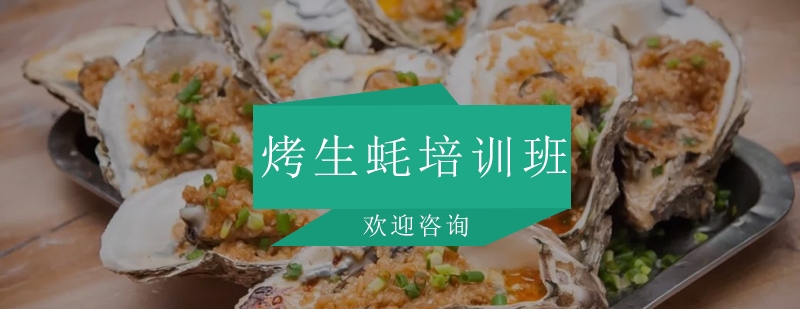 烤生蚝实操教学现场