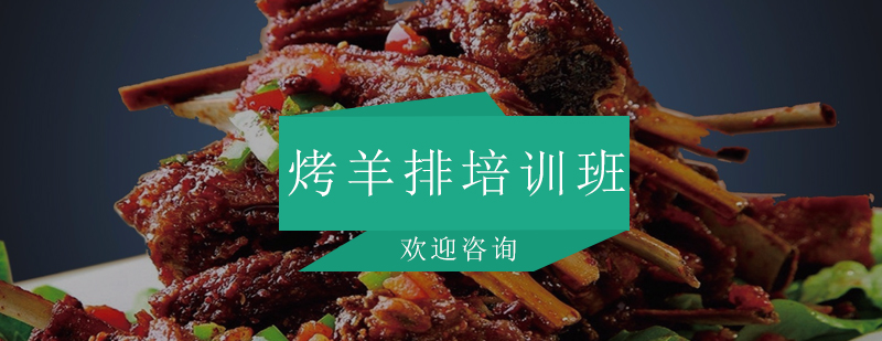 羊排烤制实操现场