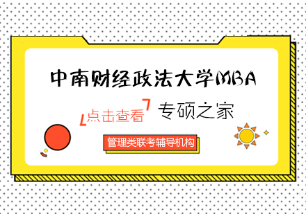 武汉中南财经政法大学MBA培训班