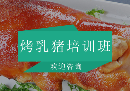 广州烤乳猪培训班