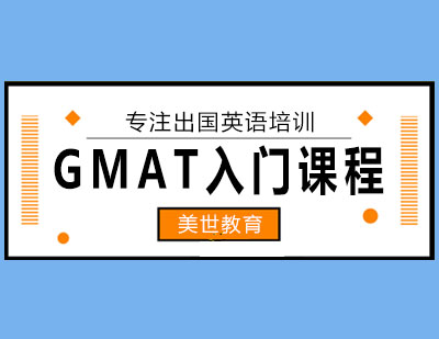 长沙GMAT入门课程