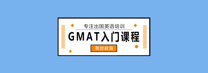 GMAT入门课程