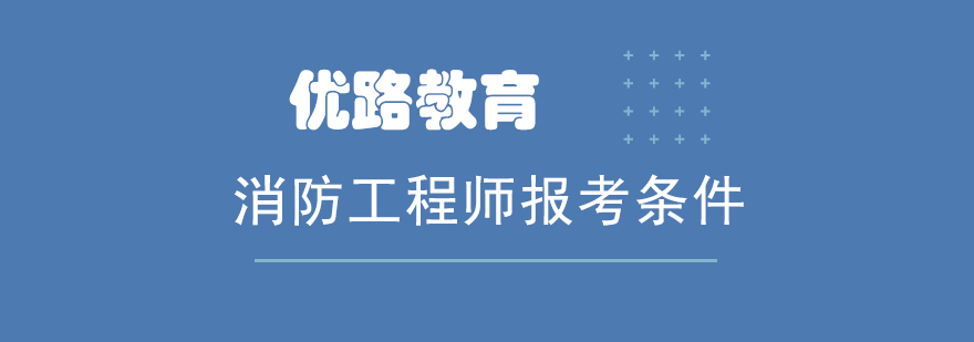 消防工程师执业范畴
