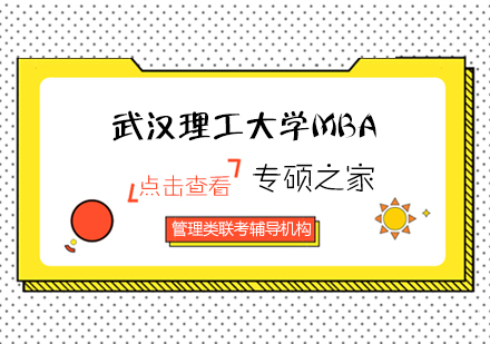 武汉武汉理工大学MBA培训班